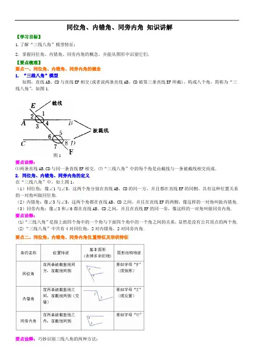 同位角、内错角、同旁内角(不分层)知识讲解