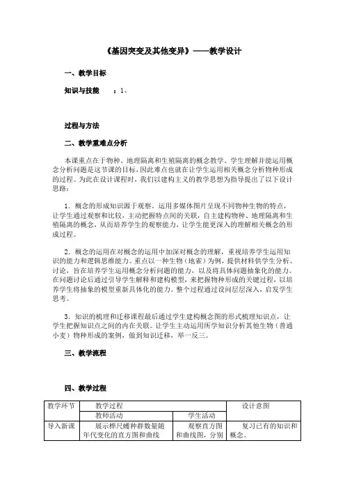 《基因突变及其它变异》--教学设计
