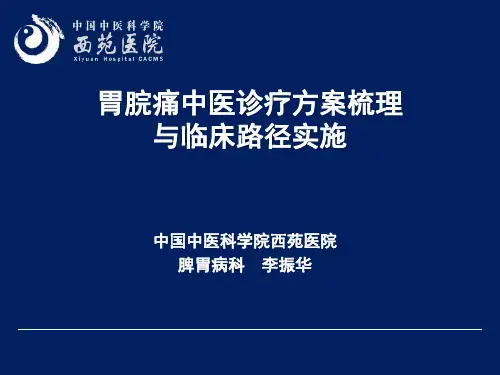 胃脘痛诊疗方案梳理及临床路径形成