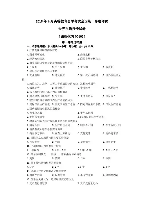 2018年4月世界市场行情自学考试(试卷+答案)