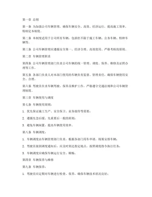 建筑施工公司车辆管理制度