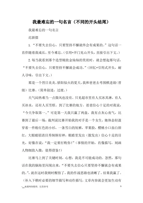 我最难忘的一句名言(不同的开头结尾)_优秀作文