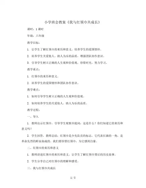 我与红领巾共成长(教学设计)-六年级班队主题活动