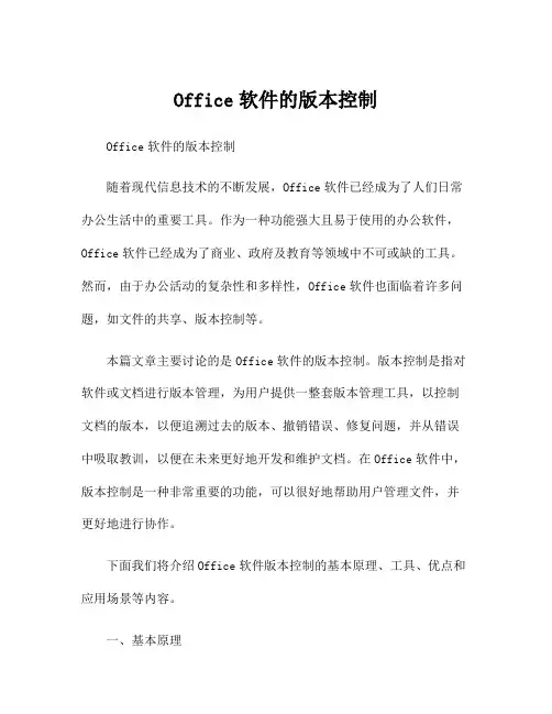 Office软件的版本控制