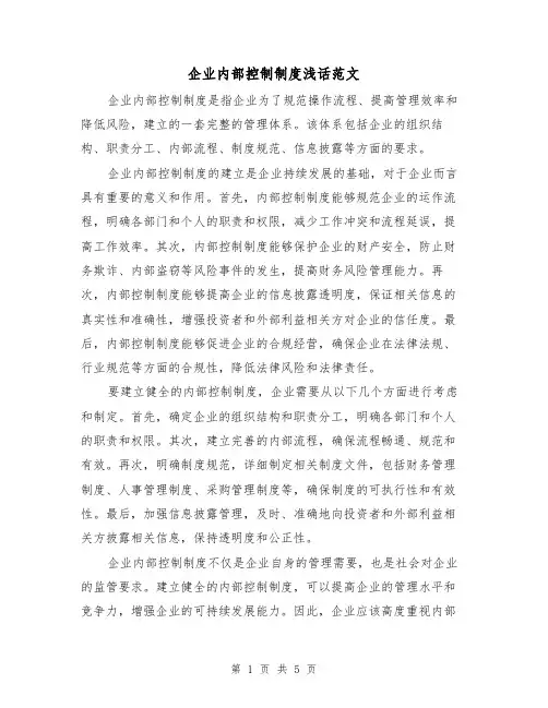 企业内部控制制度浅话范文(三篇)