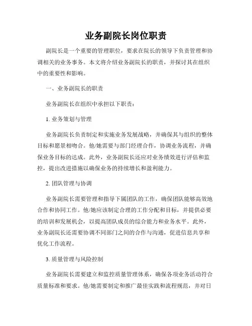 业务副院长岗位职责