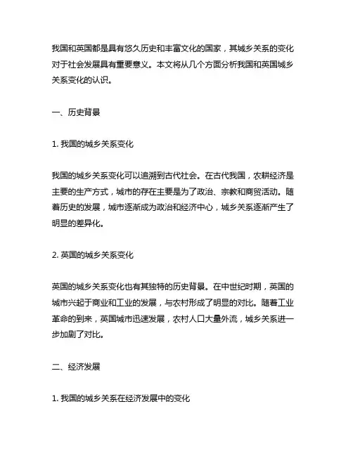 中国与英国城乡关系变化的认识