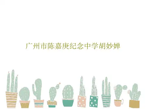 广州市陈嘉庚纪念中学胡妙婵65页PPT