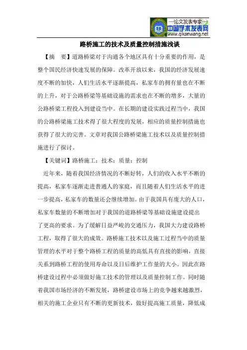 路桥施工的技术及质量控制措施浅谈