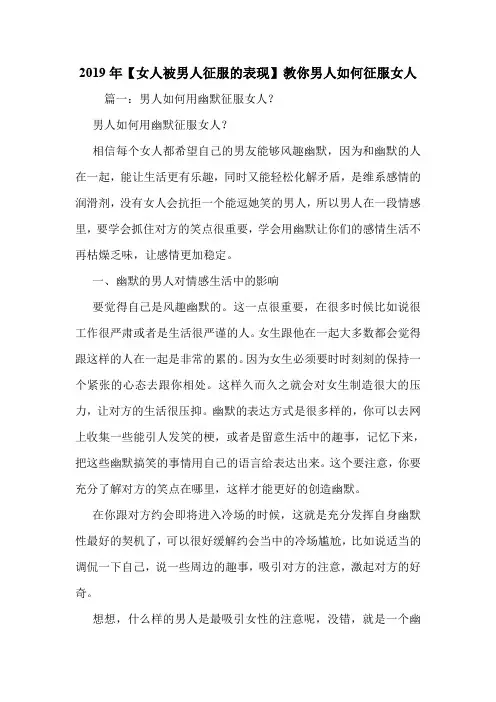 2019年【女人被男人征服的表现】教你男人如何征服女人.doc