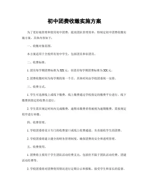 初中团费收缴实施方案