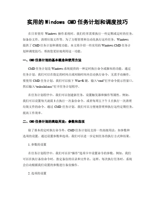 实用的Windows CMD任务计划和调度技巧