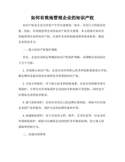 如何有效地管理企业的知识产权