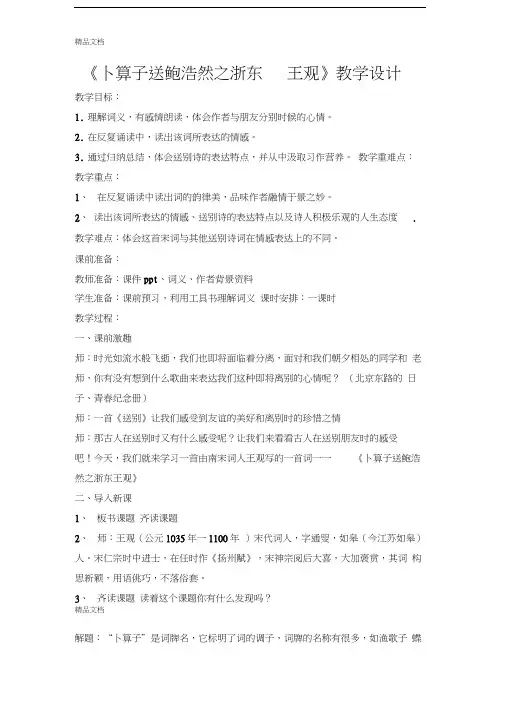 卜算子送鲍浩然之浙东王观教学设计word版本