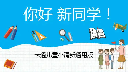 卡通小清新开学季班会活动通用版PPT模板课件