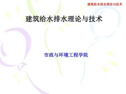 建筑给水排水理论与技术
