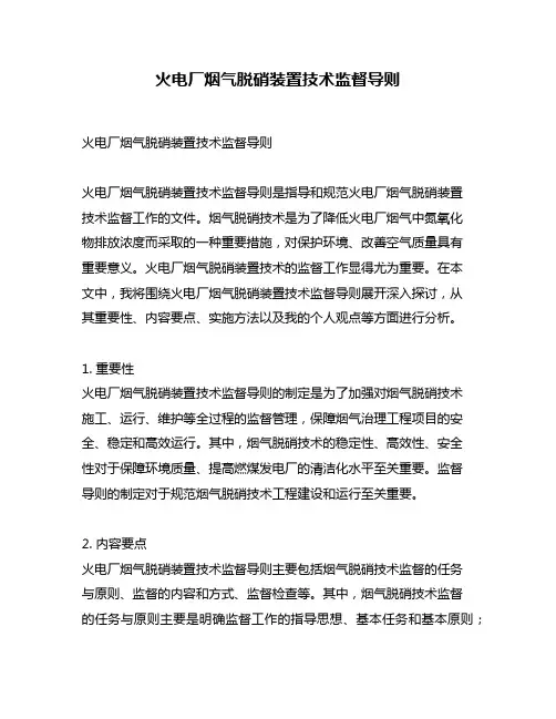 火电厂烟气脱硝装置技术监督导则