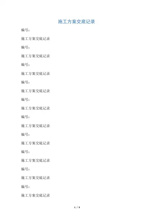 施工方案交底记录表