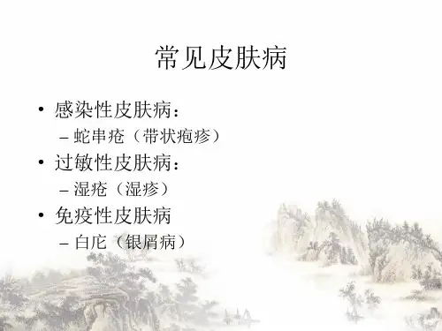 皮肤常见病诊疗ppt课件
