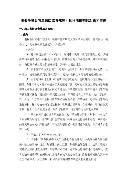 主要环境影响及预防或者减轻不良环境影响的对策和措施