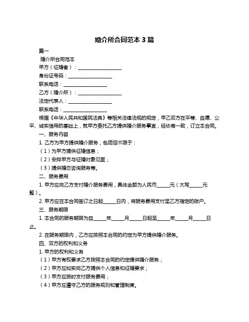 婚介所合同范本3篇
