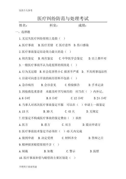 医疗纠纷防范与处理考试复习题及参考答案