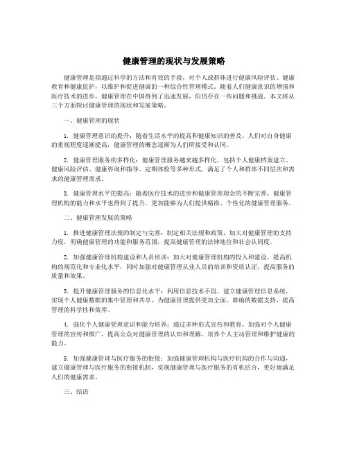 健康管理的现状与发展策略