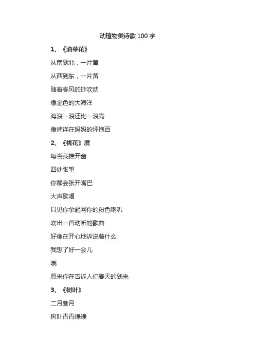 动植物类诗歌100字