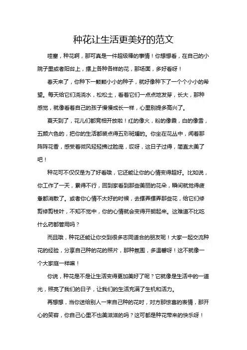 种花让生活更美好的范文