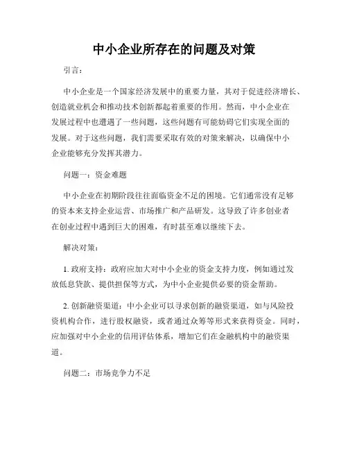 中小企业所存在的问题及对策