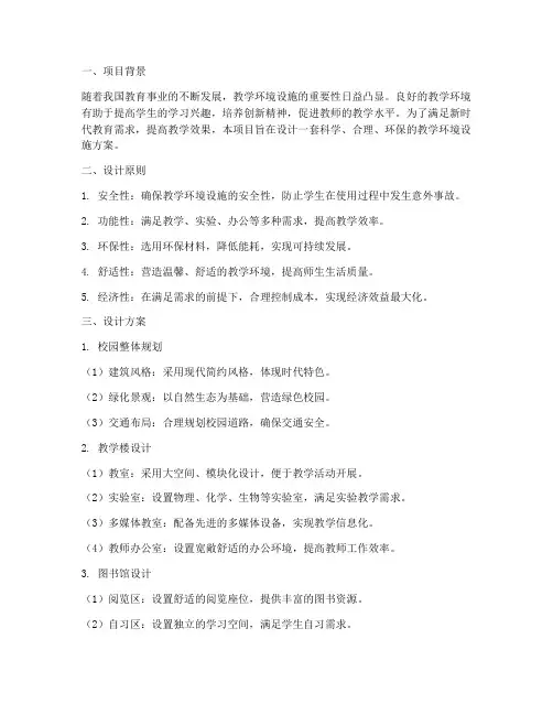 教学环境设施设计方案
