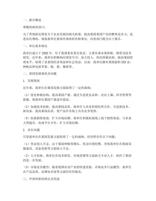 果园补贴申请报告