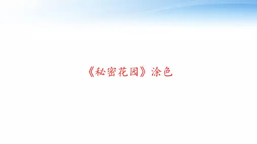 《秘密花园》涂色 ppt课件