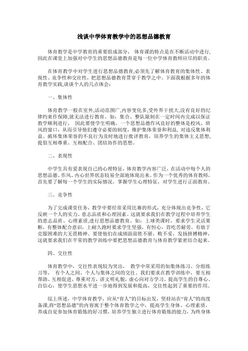 浅谈中学体育教学中的思想品德教育