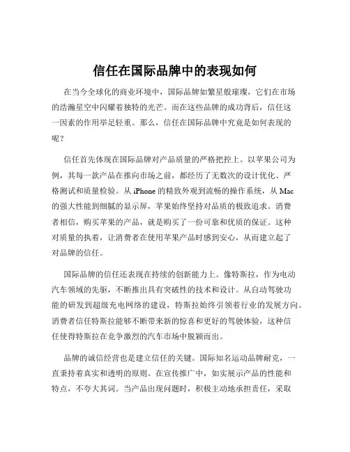 信任在国际品牌中的表现如何