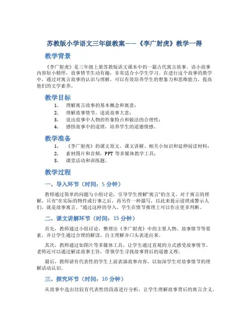 苏教版小学语文三年级教案——《李广射虎》教学一得