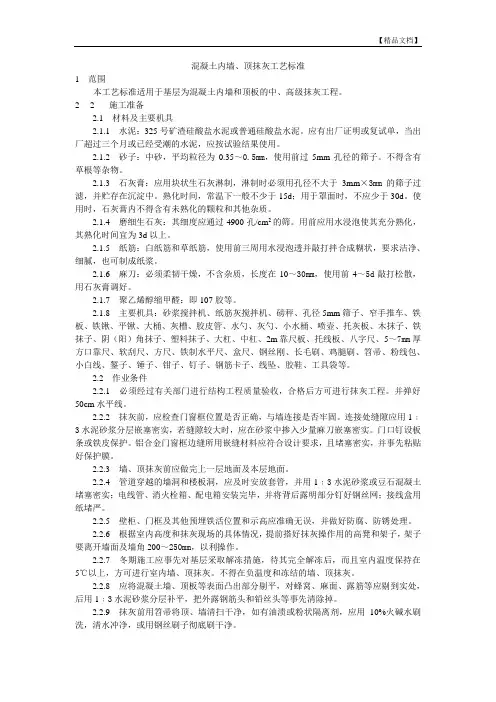 混凝土内墙、顶抹灰工艺标准