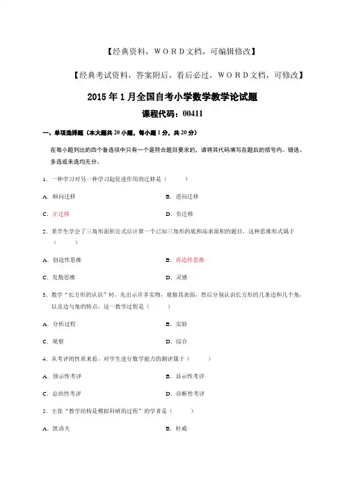 全国自考小学数学教学论试题