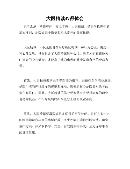 大医精诚心得体会