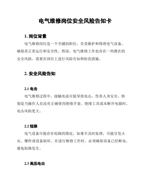电气维修岗位安全风险告知卡