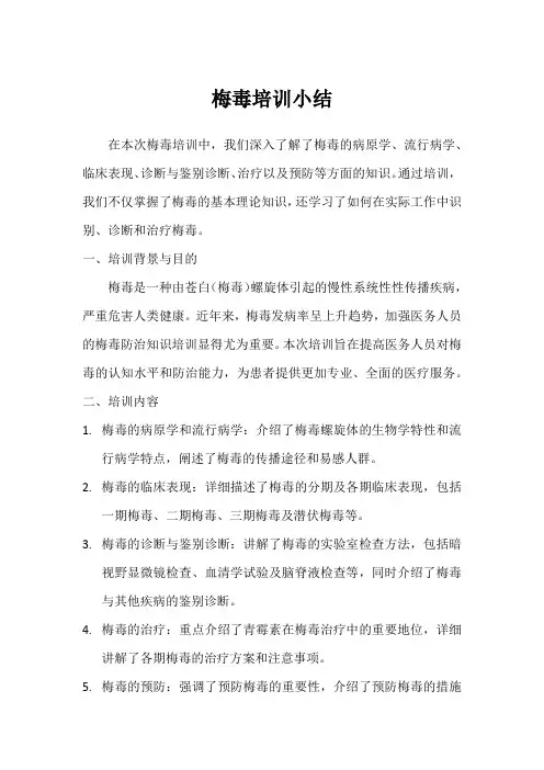 梅毒培训小结