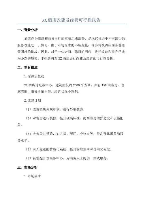 XX酒店改建及经营可行性报告