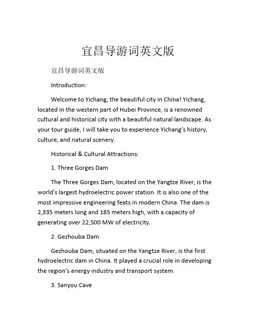 宜昌导游词英文版