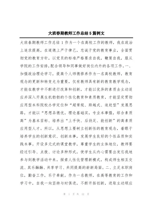 大班春期教师工作总结5篇例文