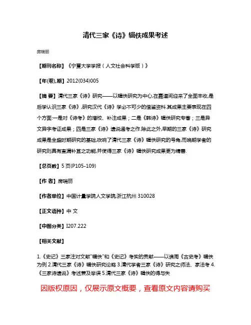 清代三家《诗》辑佚成果考述