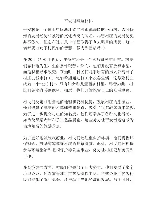 平安村事迹材料