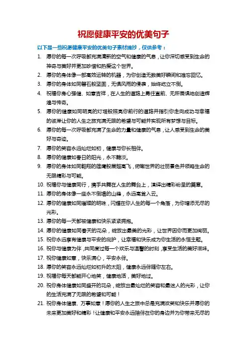 祝愿健康平安的优美句子