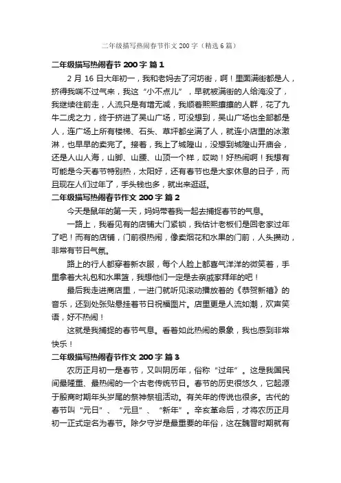 二年级描写热闹春节作文200字（精选6篇）