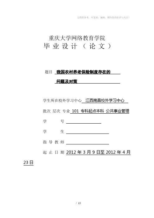 我国农村养老保险制度存在的问题及对策(本科段毕业论文)