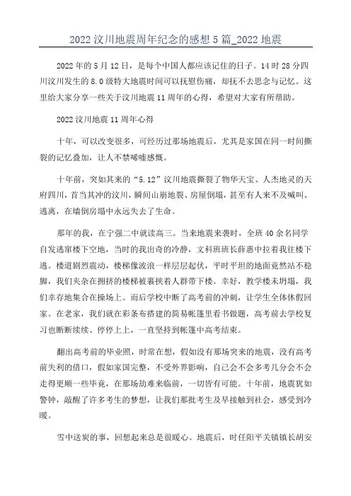 2022汶川地震周年纪念的感想5篇_2022地震